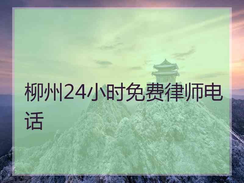 柳州24小时免费律师电话