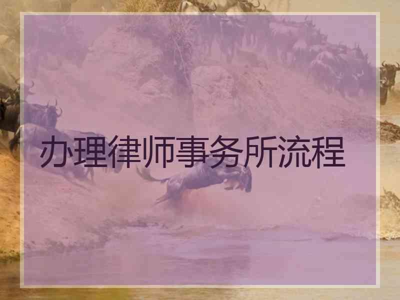 办理律师事务所流程