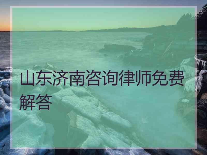 山东济南咨询律师免费解答