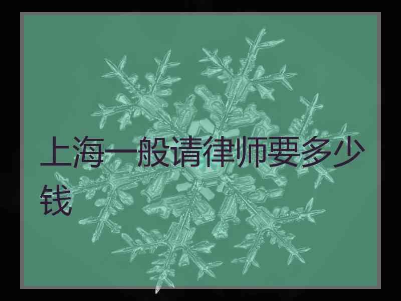 上海一般请律师要多少钱