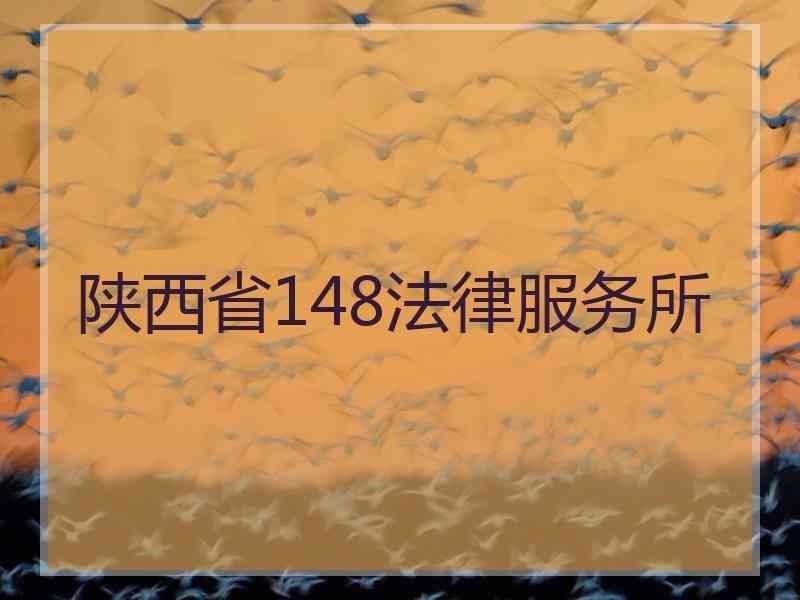 陕西省148法律服务所