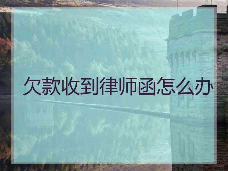 欠款收到律师函怎么办