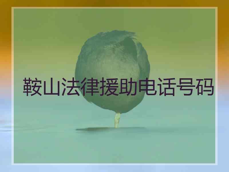 鞍山法律援助电话号码