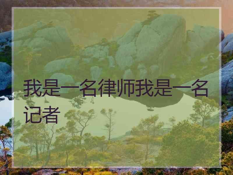 我是一名律师我是一名记者