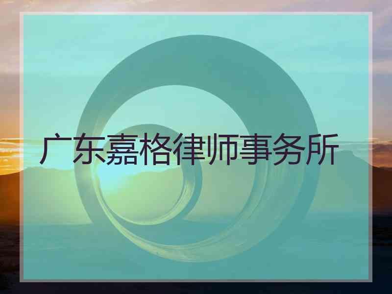 广东嘉格律师事务所