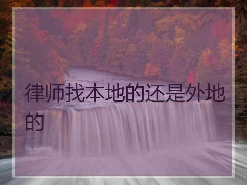 律师找本地的还是外地的