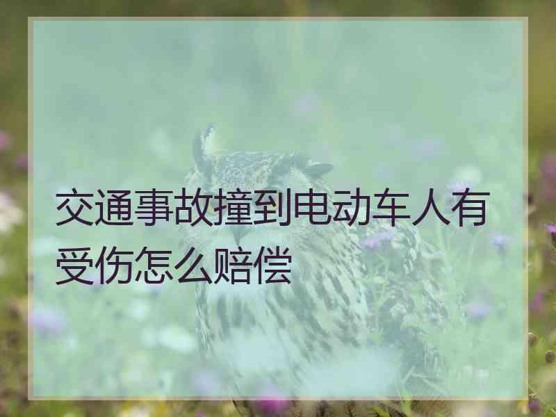 交通事故撞到电动车人有受伤怎么赔偿