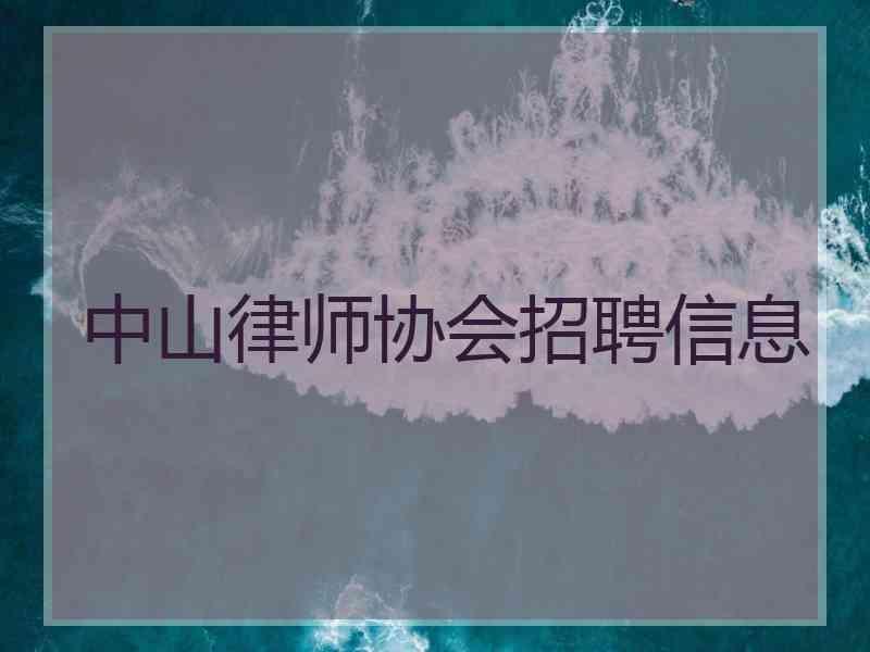 中山律师协会招聘信息