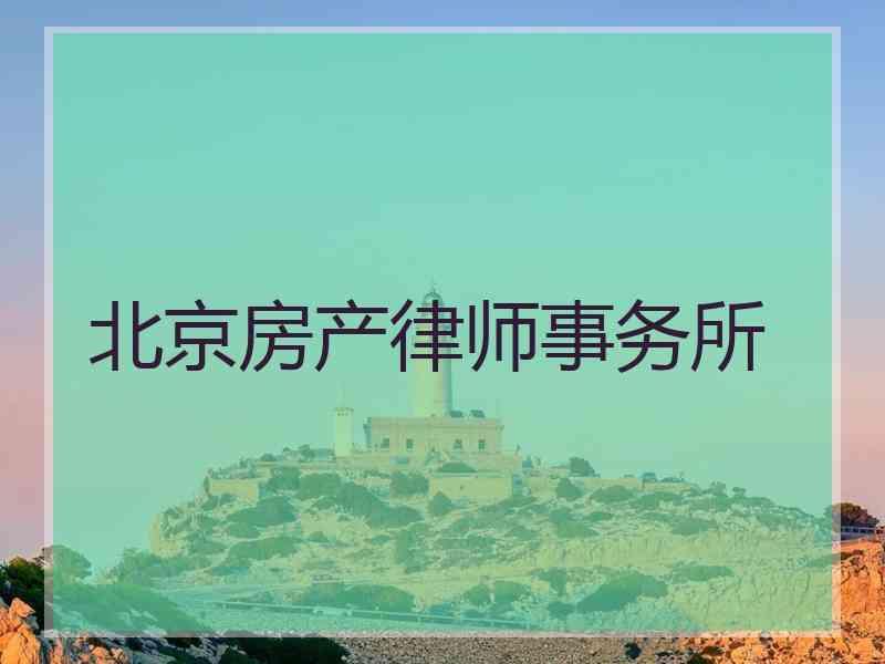 北京房产律师事务所