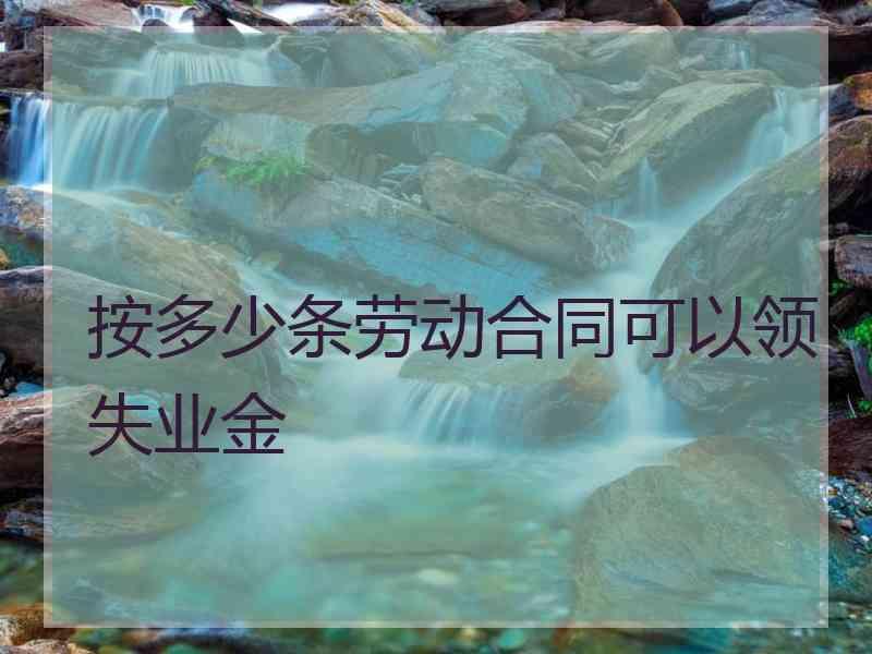 按多少条劳动合同可以领失业金