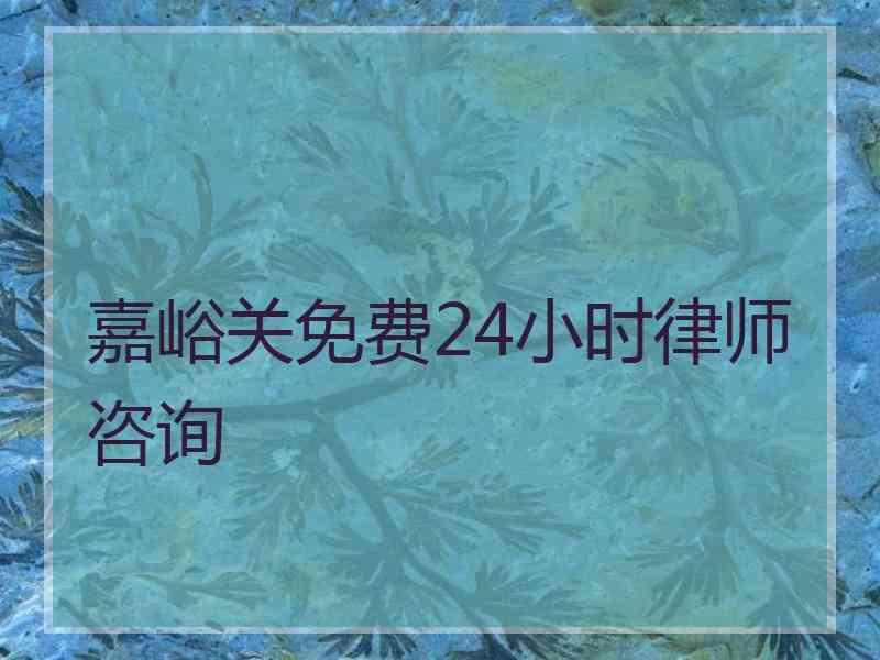 嘉峪关免费24小时律师咨询