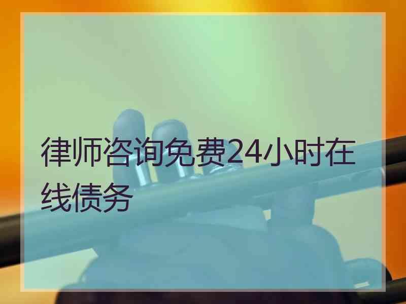 律师咨询免费24小时在线债务