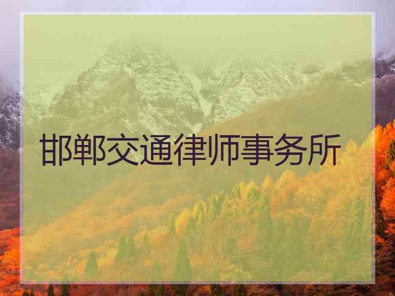 邯郸交通律师事务所