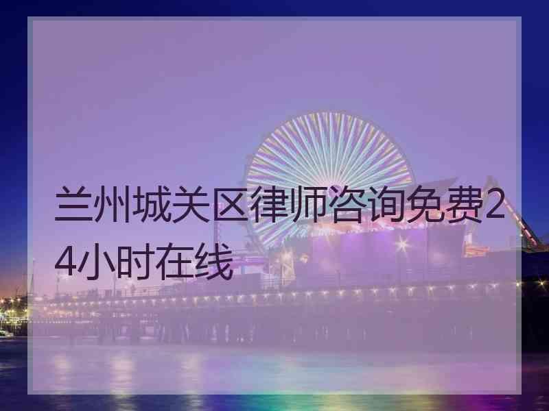 兰州城关区律师咨询免费24小时在线