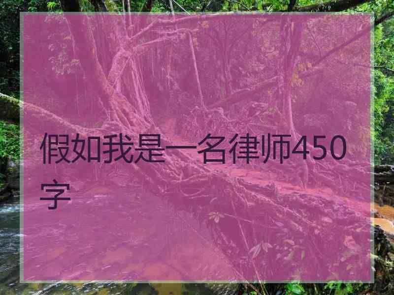 假如我是一名律师450字