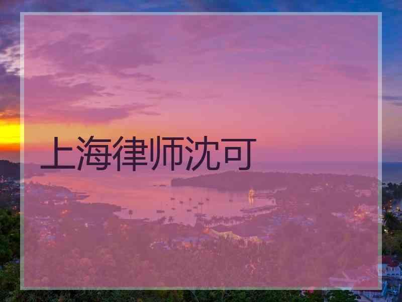 上海律师沈可