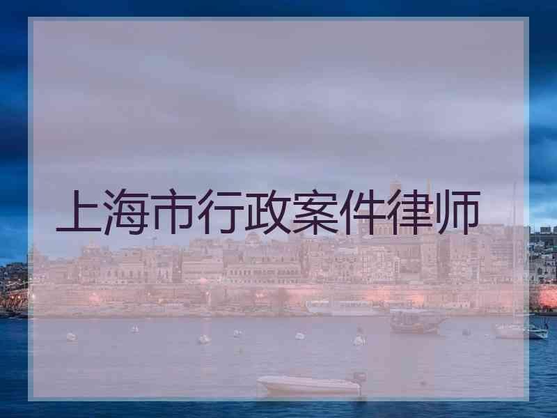 上海市行政案件律师