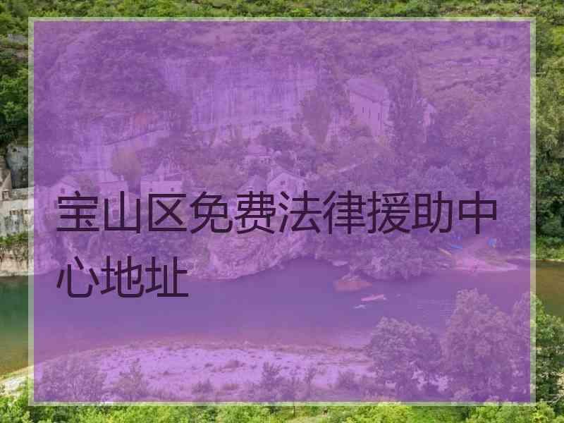 宝山区免费法律援助中心地址