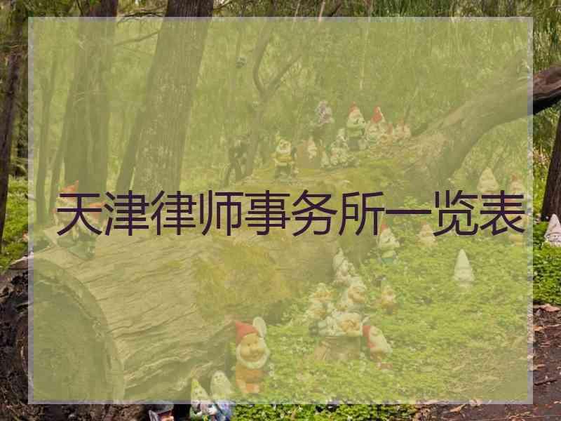 天津律师事务所一览表