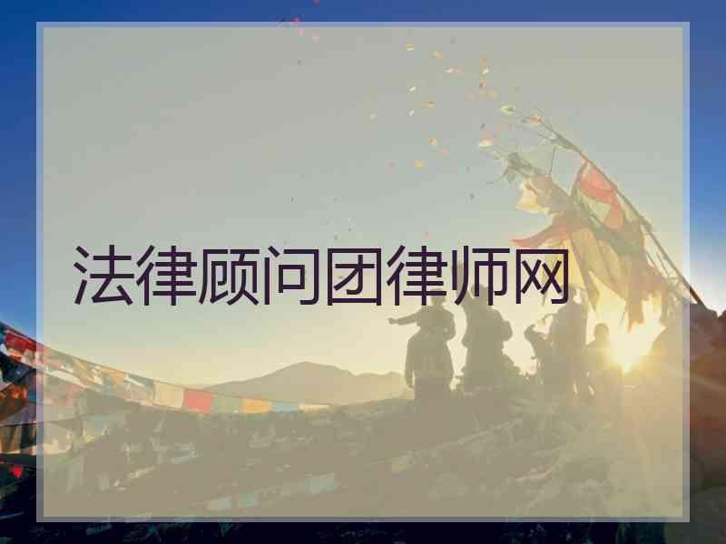 法律顾问团律师网