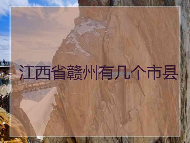 江西省赣州有几个市县