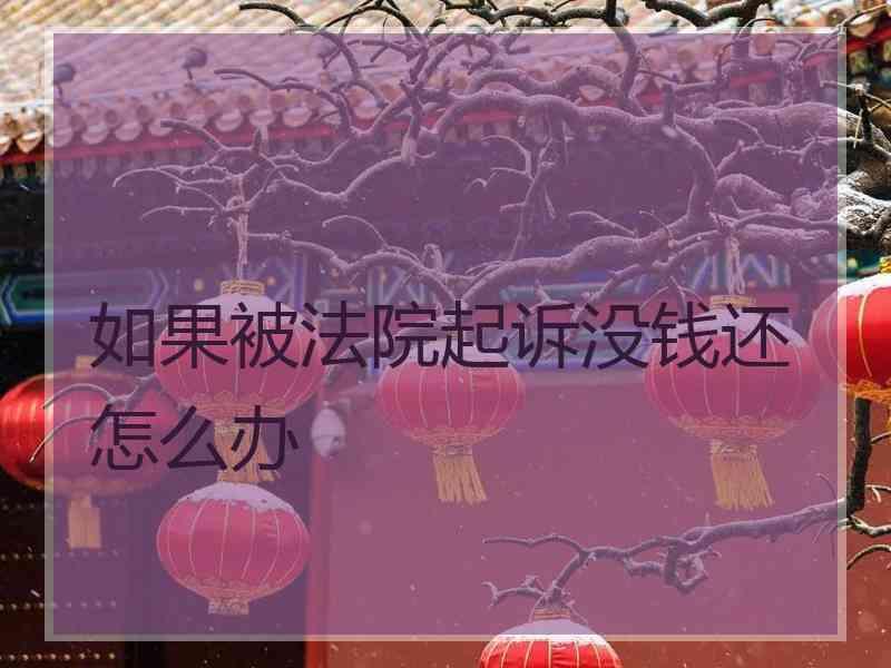 如果被法院起诉没钱还怎么办