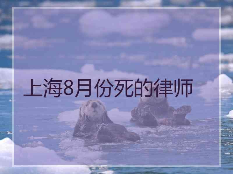 上海8月份死的律师
