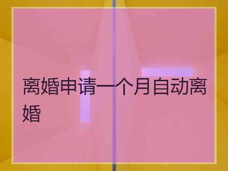 离婚申请一个月自动离婚