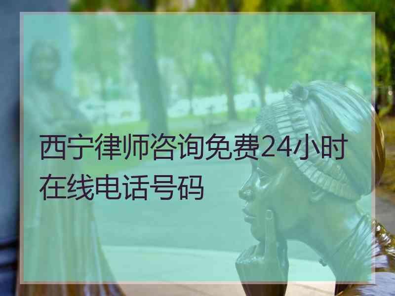 西宁律师咨询免费24小时在线电话号码