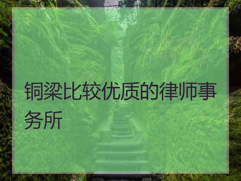 铜梁比较优质的律师事务所