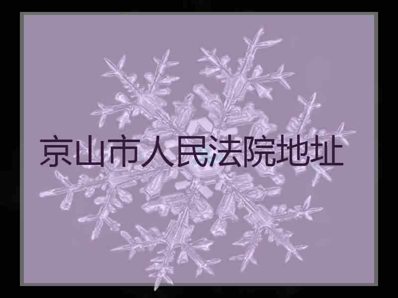 京山市人民法院地址