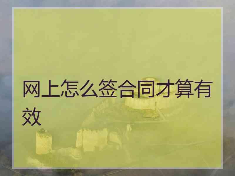 网上怎么签合同才算有效