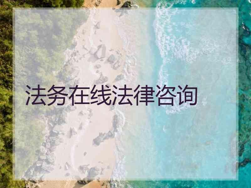 法务在线法律咨询