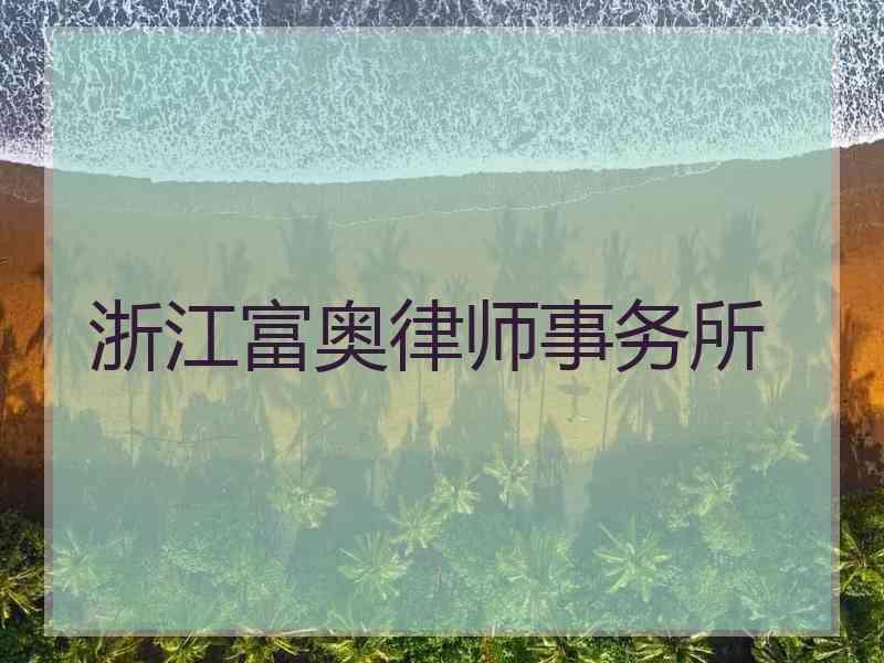 浙江富奥律师事务所