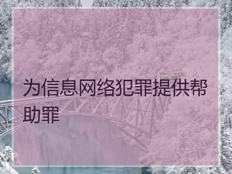 为信息网络犯罪提供帮助罪