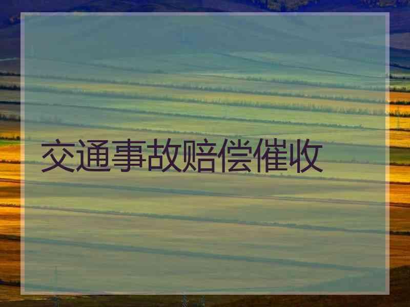 交通事故赔偿催收