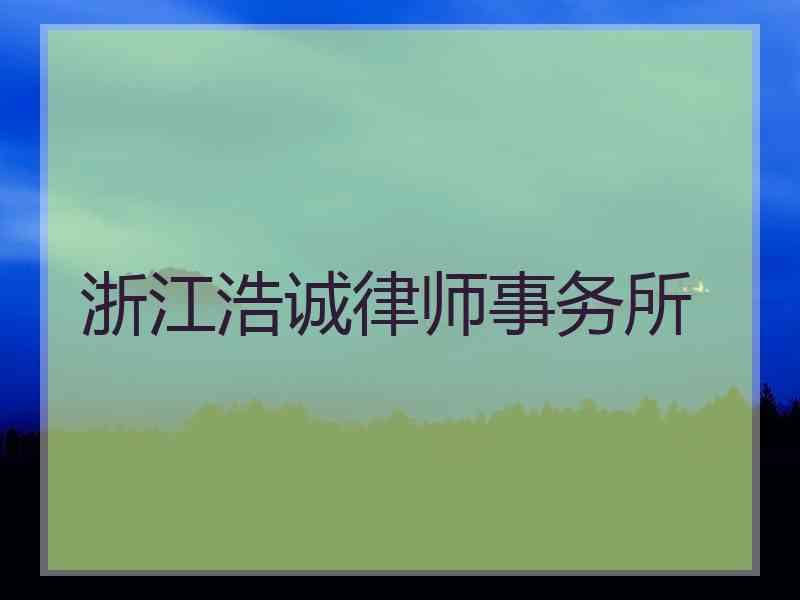 浙江浩诚律师事务所国浩律师事务所