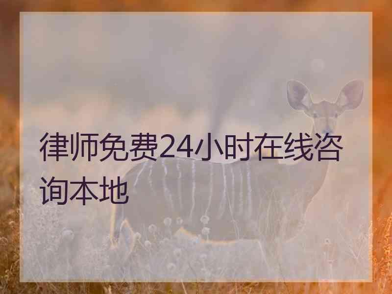 律师免费24小时在线咨询本地