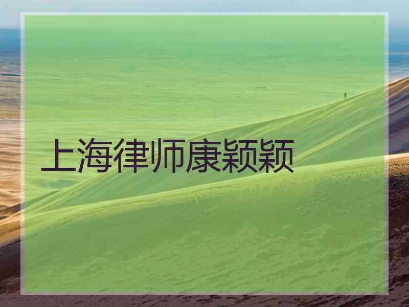 上海律师康颖颖