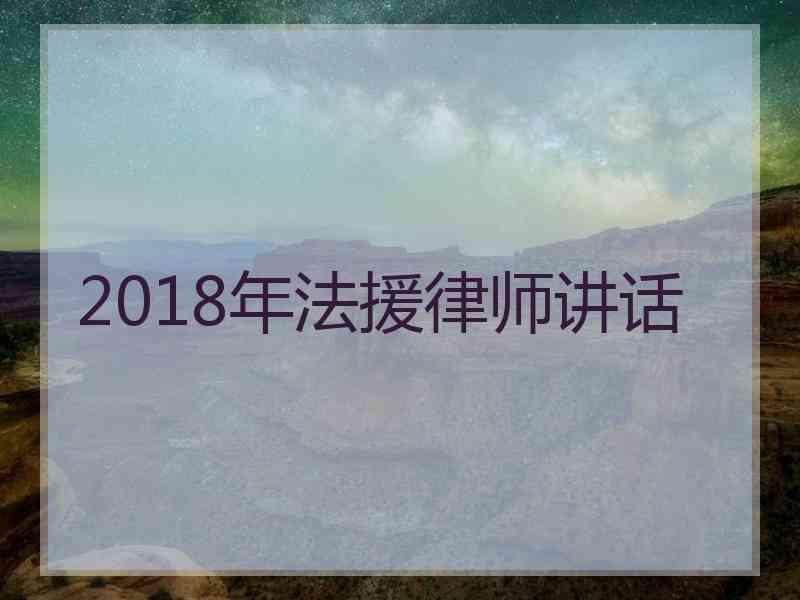 2018年法援律师讲话