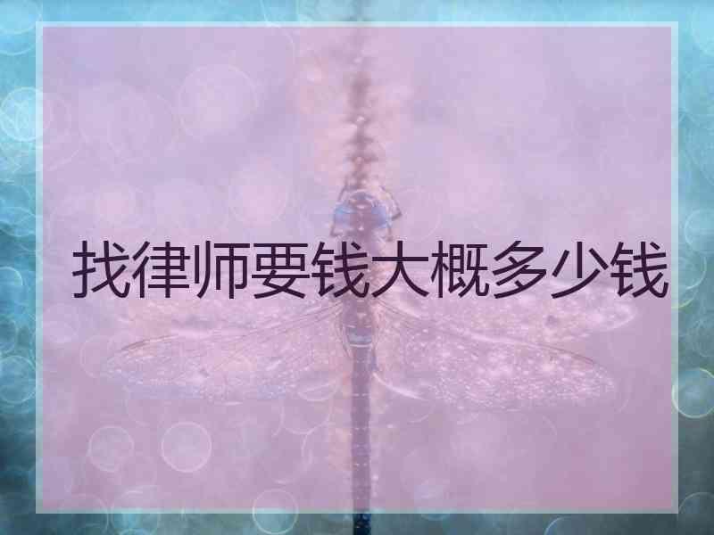 找律师要钱大概多少钱