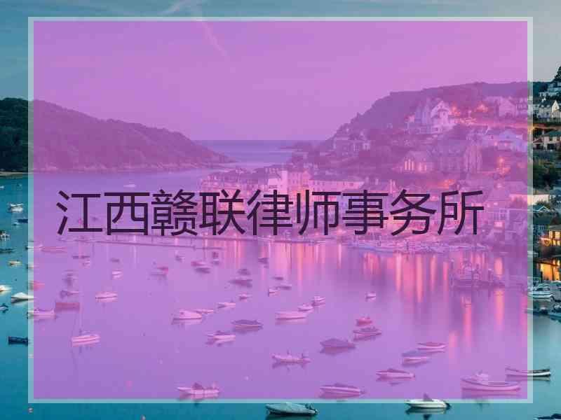 江西赣联律师事务所