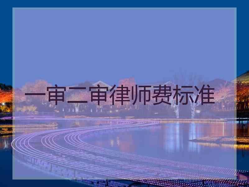 一审二审律师费标准