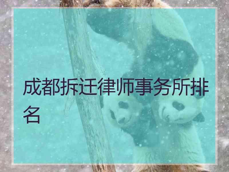 成都拆迁律师事务所排名