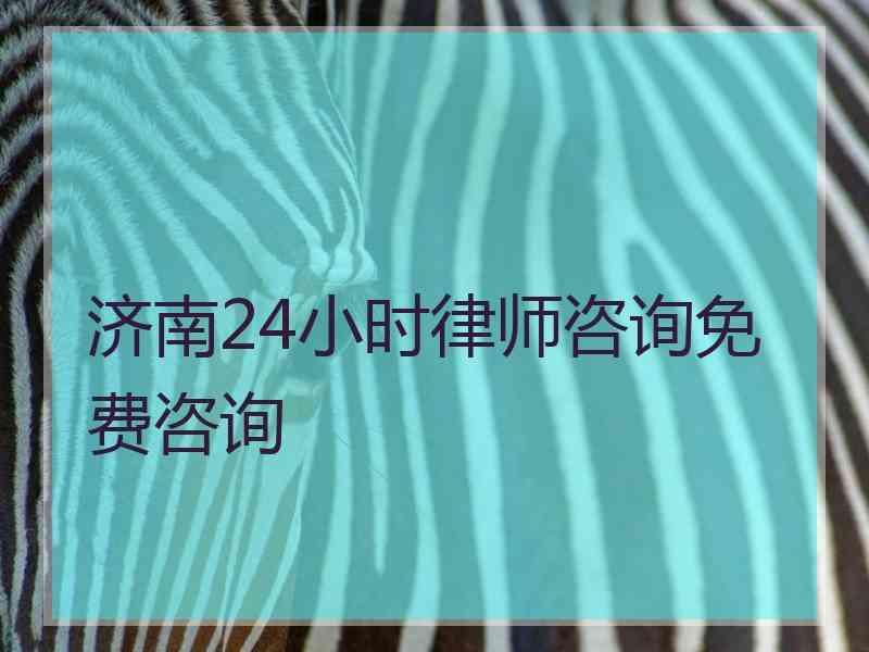 济南24小时律师咨询免费咨询