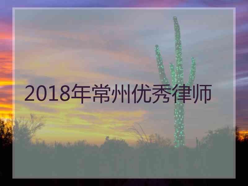 2018年常州优秀律师