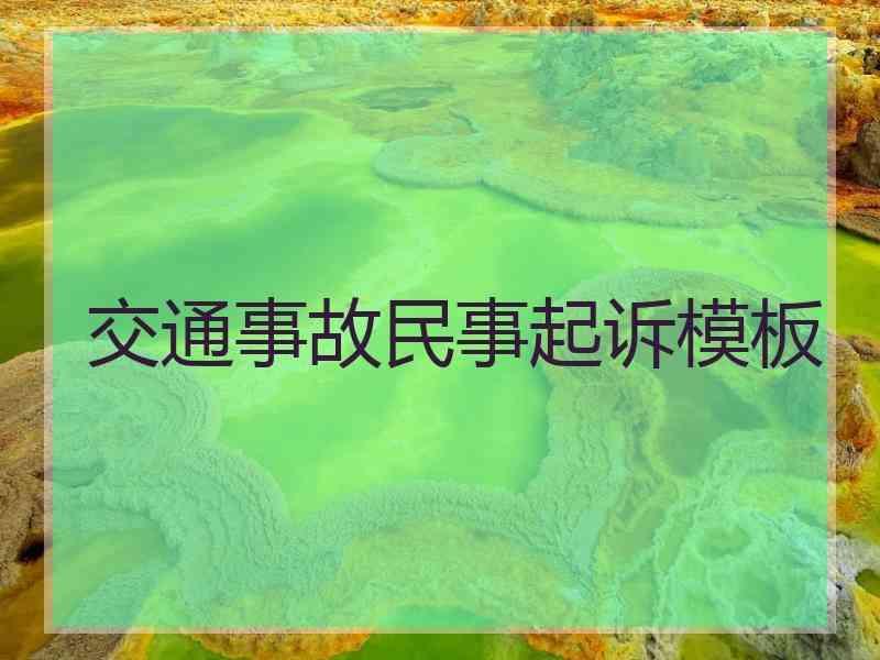 交通事故民事起诉模板