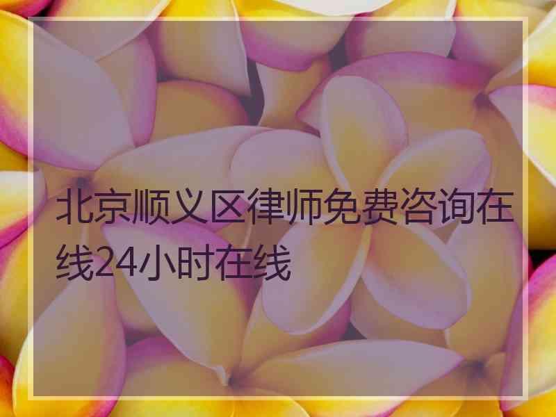 北京顺义区律师免费咨询在线24小时在线