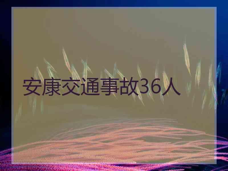 安康交通事故36人