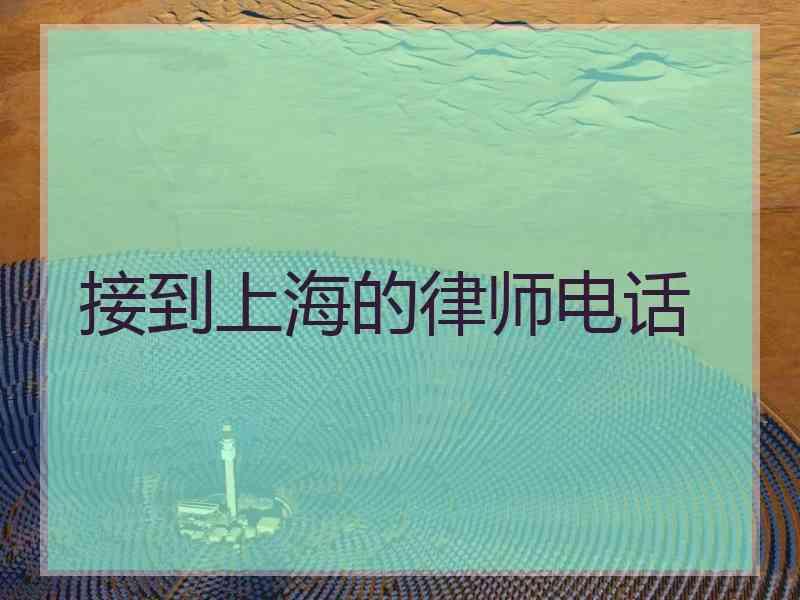 接到上海的律师电话